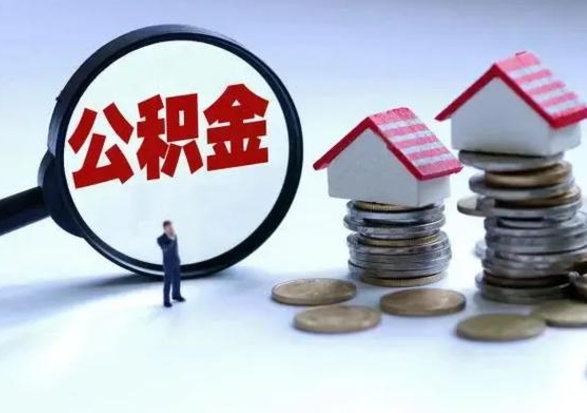 邢台住房公积金封存是什么意思（公积金封存是啥子意思）