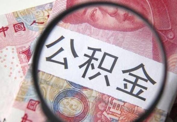 邢台住房公积金封存是什么意思（公积金封存是啥子意思）