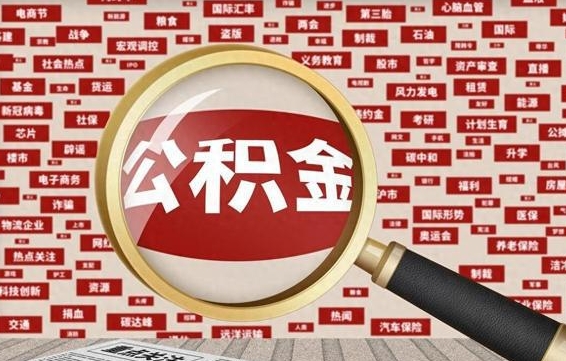 邢台离职状态提取公积金流程（离职怎么提取公积金?）